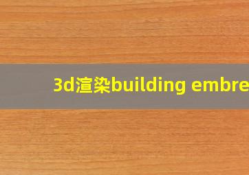 3d渲染building embree